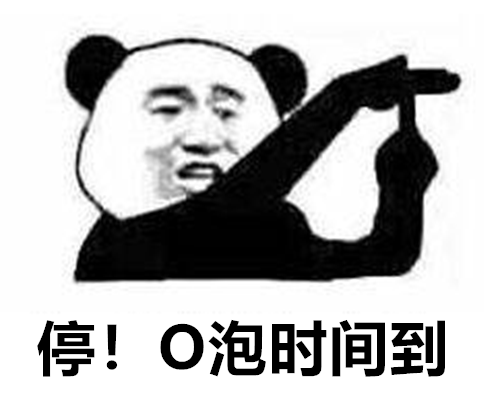 各部门注意!o泡时间到!