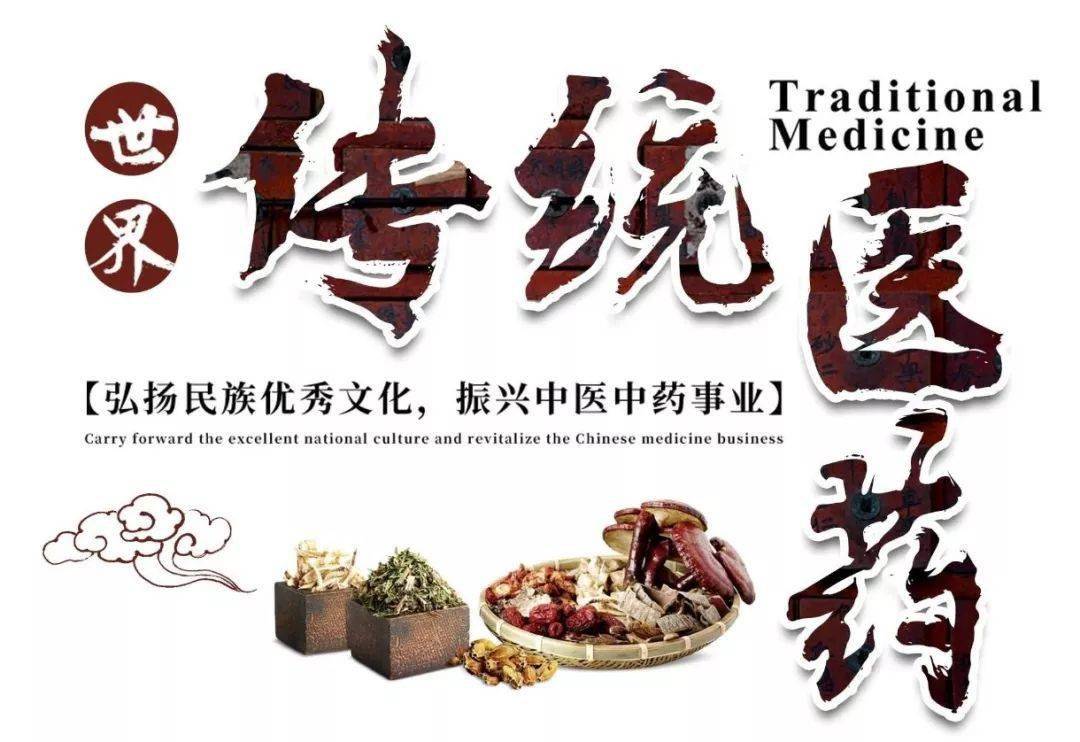 世界传统医药日发展传统医药为人民健康服务