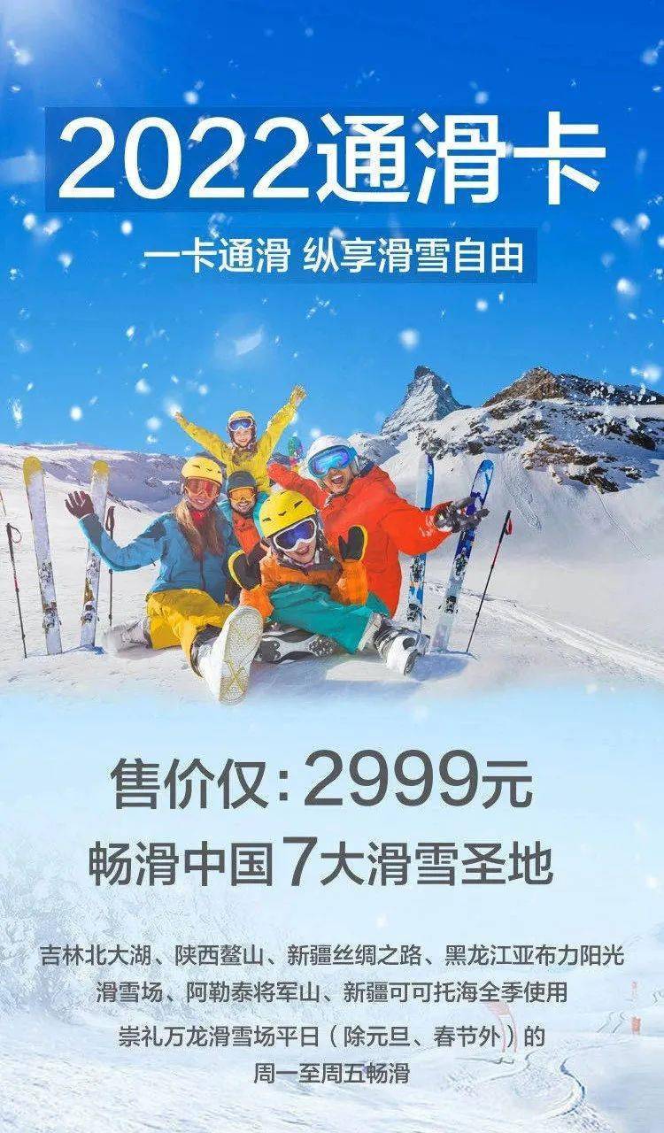 代订2022通滑卡来啦7大雪场任你滑