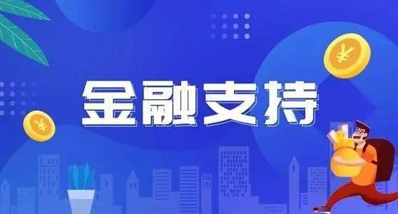 外贸企业金融政策有哪些?汇率走势如何?