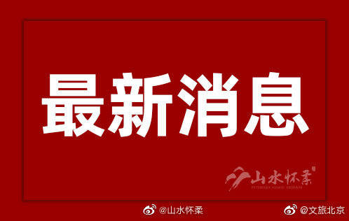 步道|雁栖湖西山步道、北山步道将于11月1日封闭