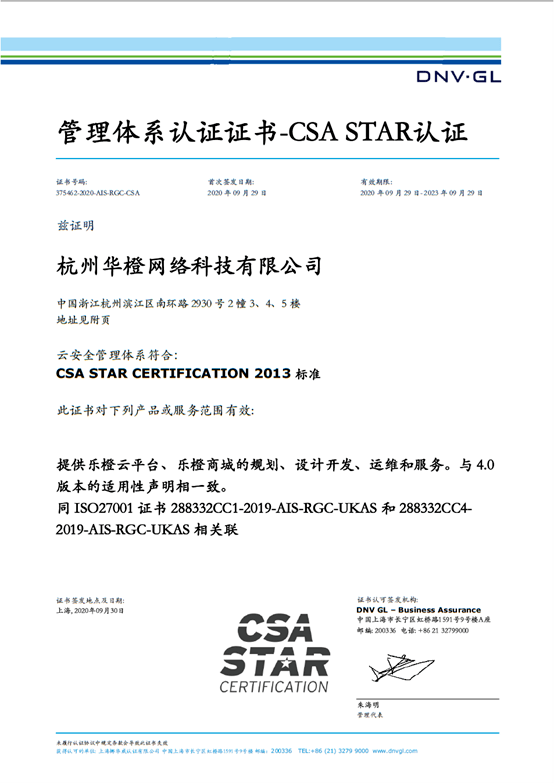 乐橙云通过DNV GL颁发的CSA STAR认证