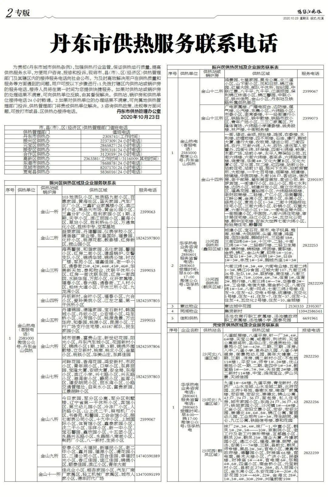 “c7平台官网”
全了！丹东宣布100余部供热服务联系电话！快收藏(图2)