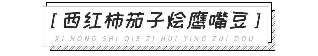 茄子|素养时光 | 霜降轻补，西红柿茄子烩鹰嘴豆滋润心田