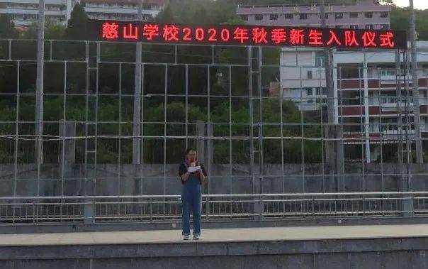 少先队筑梦红领巾飞扬慈山学校2020年秋季新生入队仪式