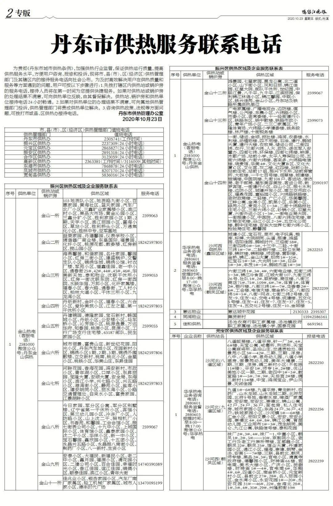 【2026世界杯】
【收藏】全了!丹东宣布100余部供热服务联系电话!快收藏(图2) 【2026世界杯】
【收藏】全了!丹东宣布100余部供热服务联系电话!快收藏(图2)