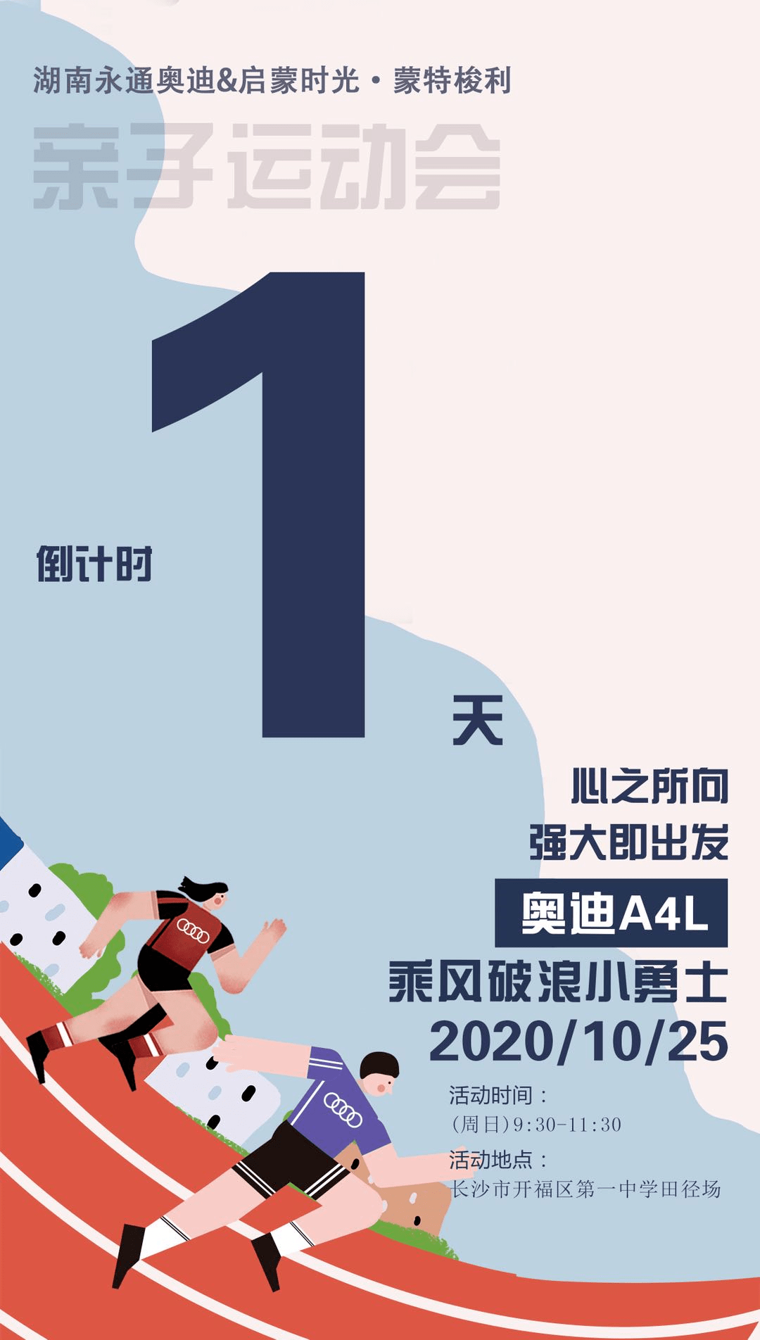 活动倒计时1天奥迪a4l乘风破浪小勇士湖南永通奥迪蒙特梭利亲子运动会