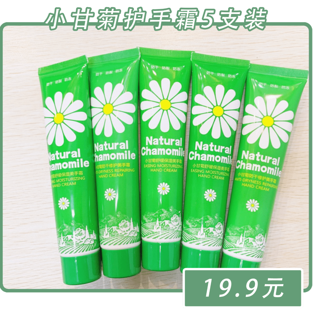 小甘菊护手霜五支才19.9元