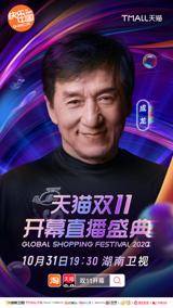盛典|湖南卫视天猫双11开幕直播盛典首发阵容曝光 成龙宋茜王一博张杰惊喜加盟