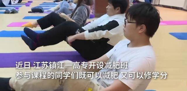 别人家的学校!江苏镇江一学校开减肥班 网友:学分+减肥!酸了酸了