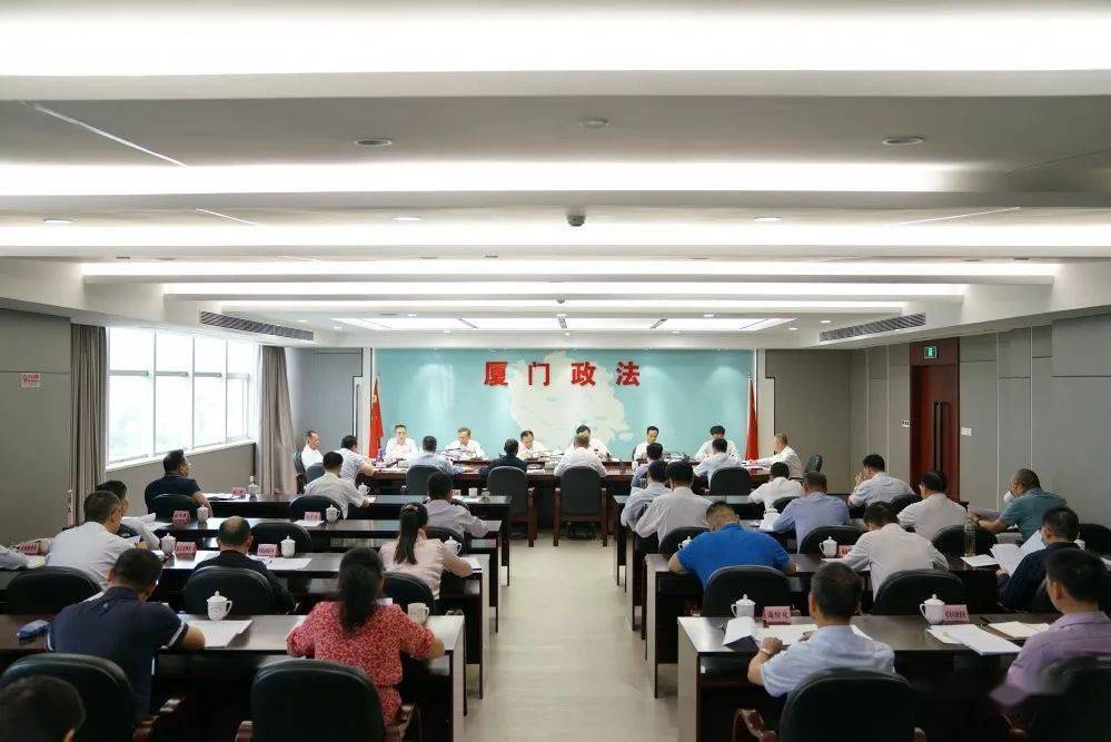 【政法要闻】厦门市委政法委员会2020年第三次全体会议召开
