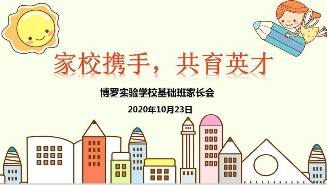 家校携手,共育英才——博罗实验学校2020年秋基础年级