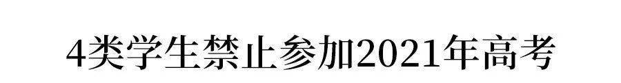 高考|紧急! 2021高考新规: 6个科类组别, 选择1类报名! 4类学生禁止考试