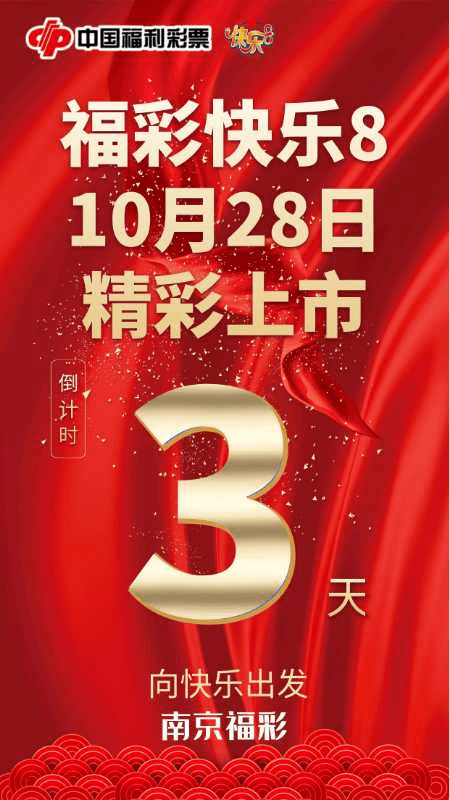 福彩"快乐8"新游戏上市倒计时3天