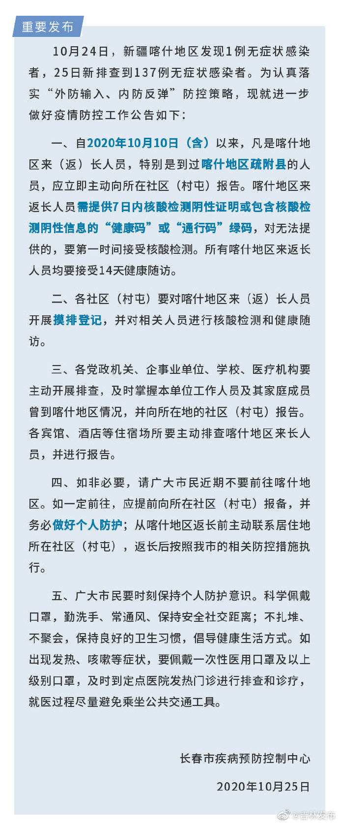 防控|长春疾控发布重要公告！