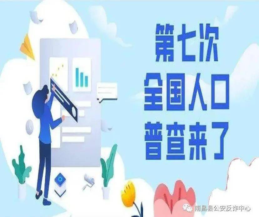 人口普查是否有骗局