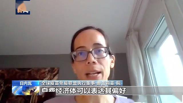 疫苗|全球疫苗免疫联盟：“自费经济体”有机会选择特定疫苗