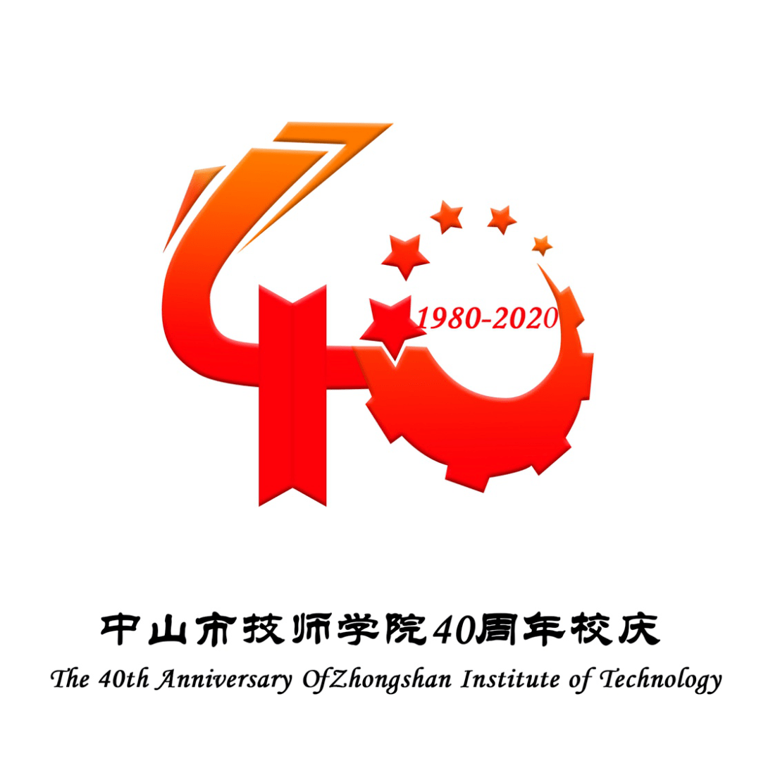 中山市技师学院40周年校庆徽标设计征集活动