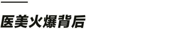 年轻人|年轻人做起医美来，到底有多拼？