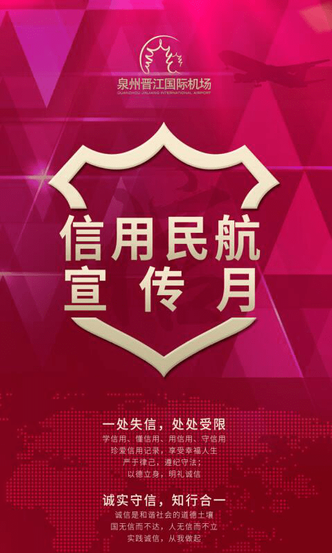 诚实守信一路畅行│2020年信用民航宣传月