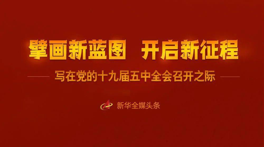 擘画新蓝图 开启新征程—写在党的十九届五中全会召开之际_手机搜狐