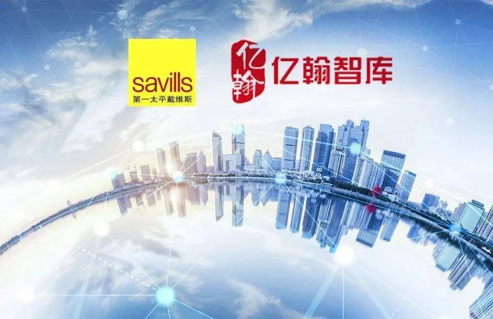 savills携手亿翰智库引领资本掘金万亿物业蓝海