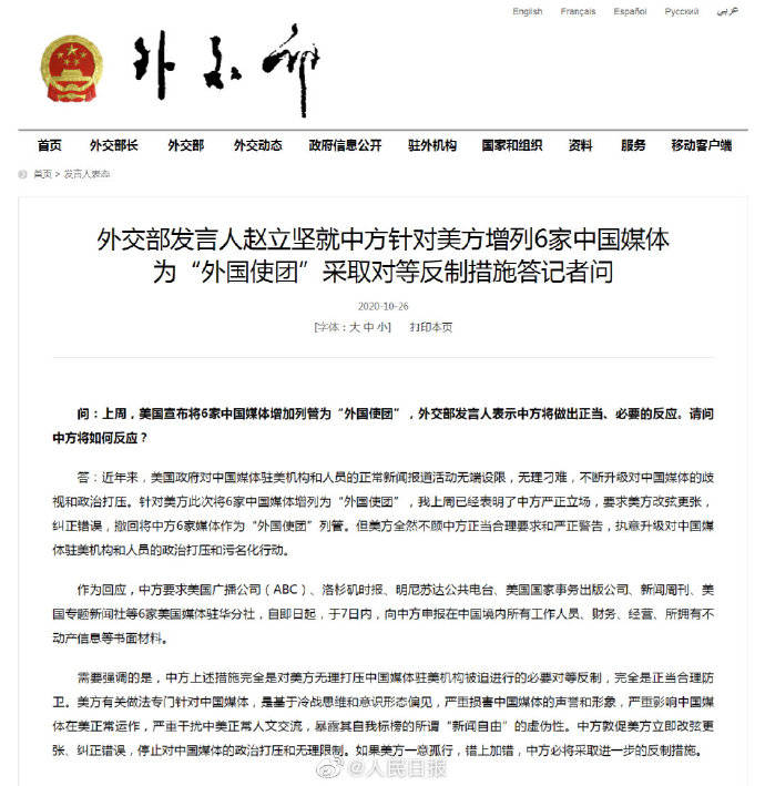 中方对6家美媒驻华分社采取反制措施