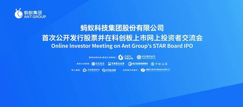 问答|蚂蚁定价后与散户首次“会面”：3小时问答两百题，重点来了