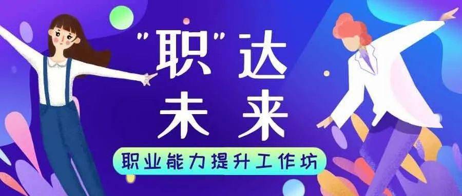 
“职”达未来‘华体会体育hth官方网站’(图1)