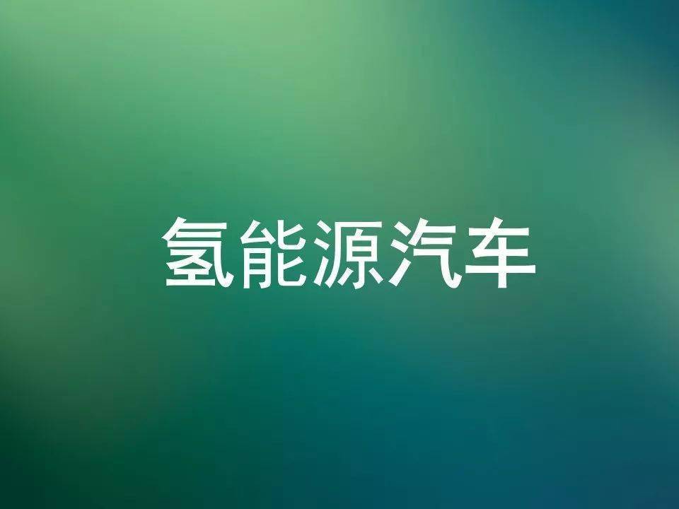 干货氢能源汽车设计图ppt