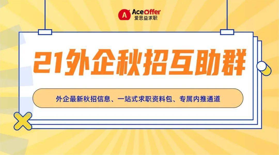 外企招聘信息_高薪外企私企2021年暑期实习招聘2022届毕业生信息汇总 2021.6.27更新(3)