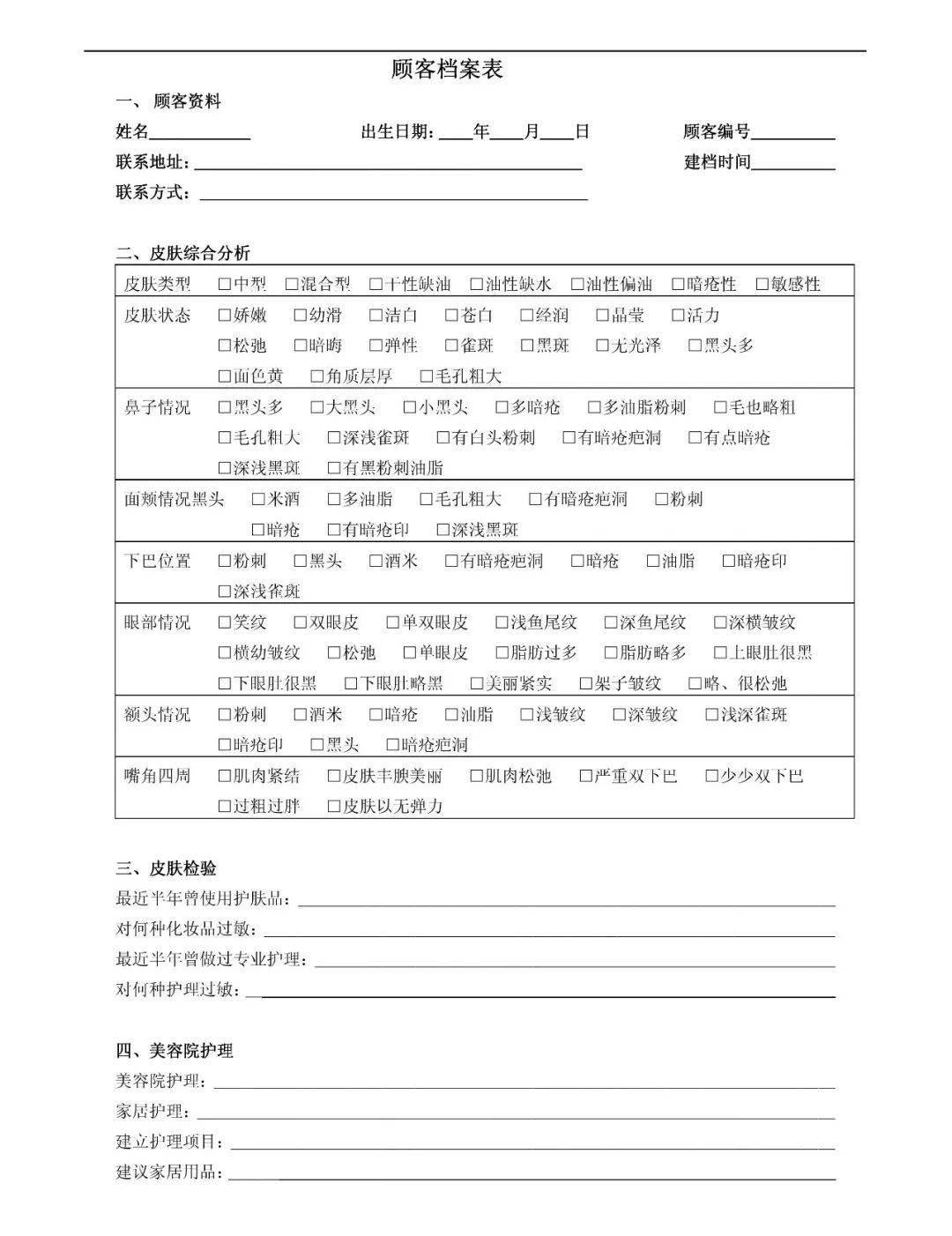 美容院顾客档案表,护理跟进表怎么做?