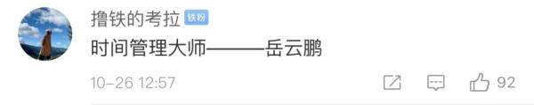岳云鹏|＂岳云鹏的一天＂上热搜！哈哈哈哈……是你本人吗？