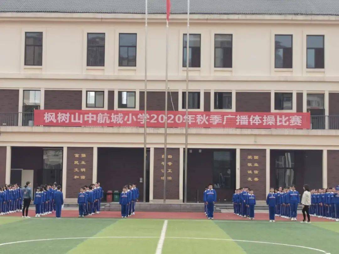 记枫树山中航城小学师生广播体操比赛 "操场秋点兵",为丰富校园