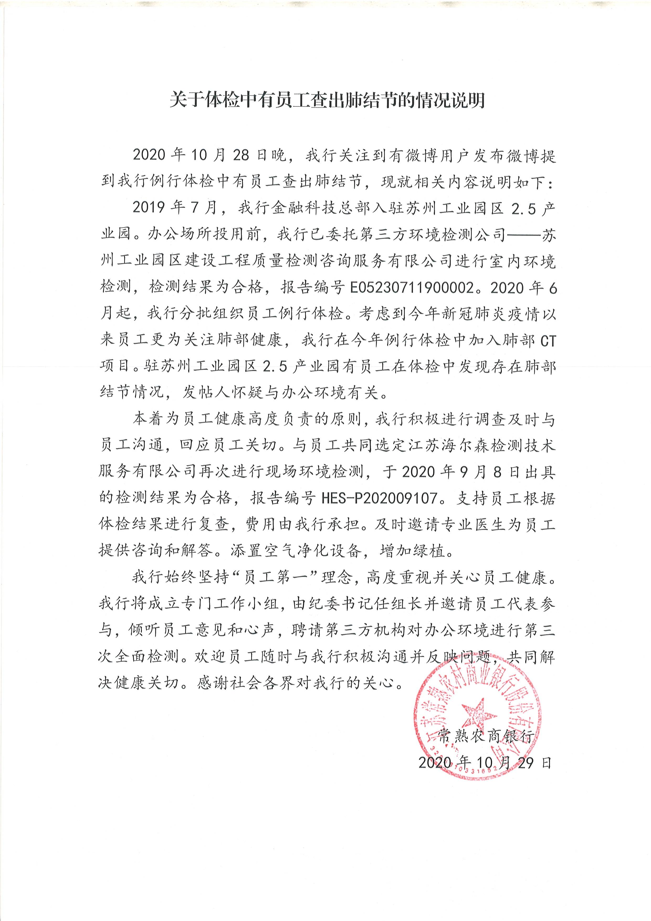 股价两天下跌近15%，常熟银行回应部分员工体检