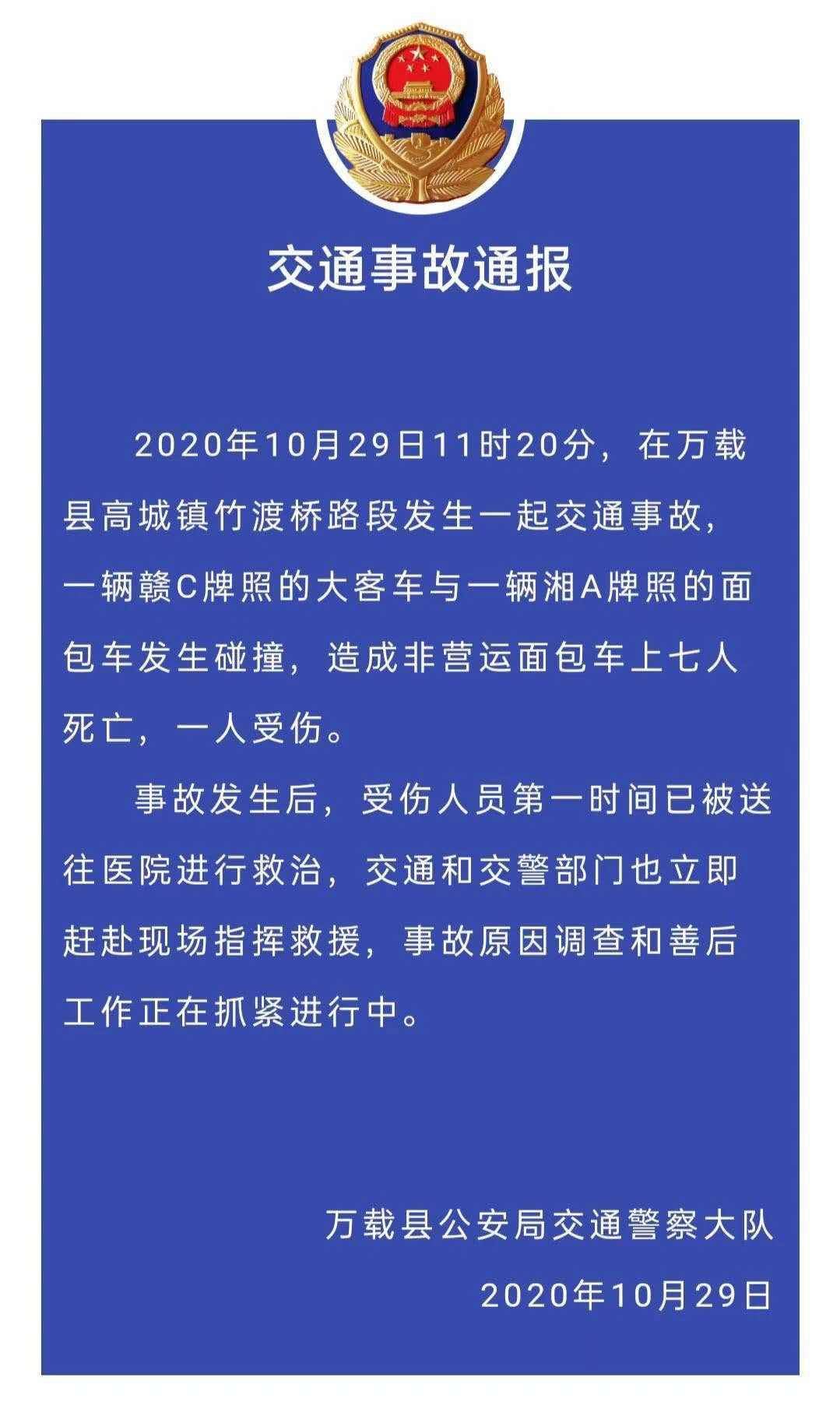 江西一大客车与面包车相撞，造成7死1伤