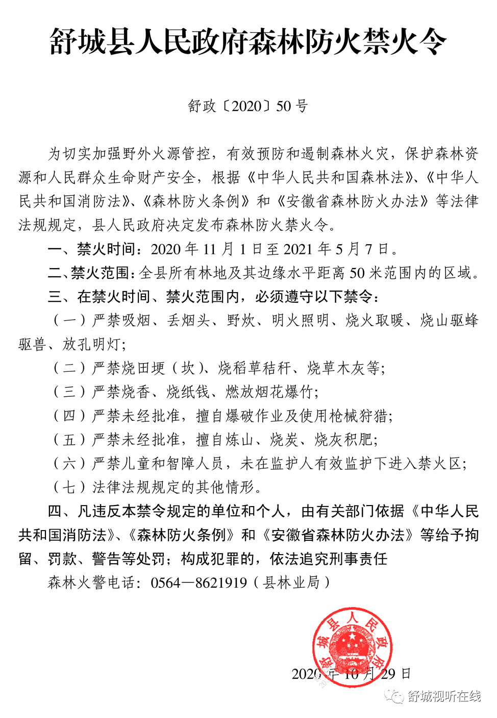 中华人民共和国消防法》,《森林防火条例》和《安徽省森林防火办法》