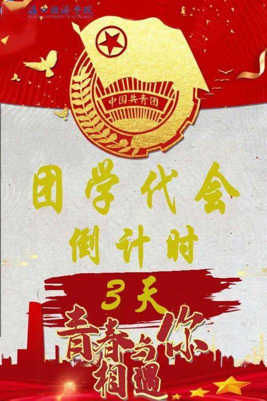 你好团学代会畅想团学代会凝心聚力共筑美好蓝图