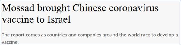 摩萨德将中国疫苗带回以色列？以驻华使馆回应