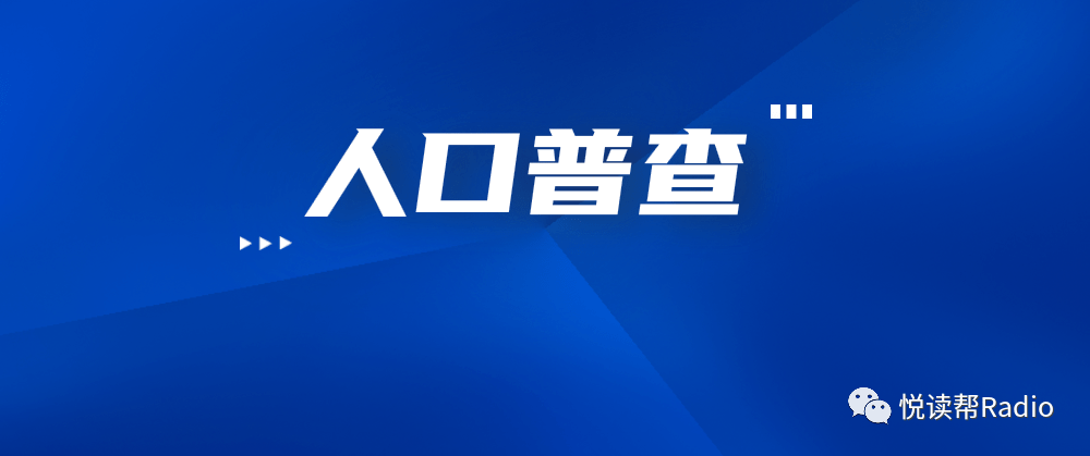 第七次人口普查采集系统_第七次人口普查图片(2)