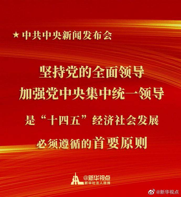 坚持党的全面领导加强党中央集中统一领导是十四五经济社会发展必须