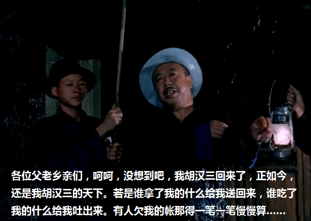 胡汉三闻讯,重新回到了柳溪,向人民群众反攻倒算时说