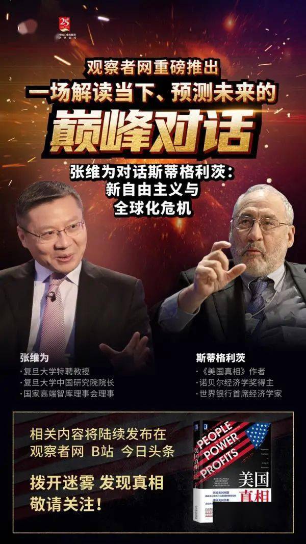 维为对话诺奖得主：美式民主改变不平等？说反了吧