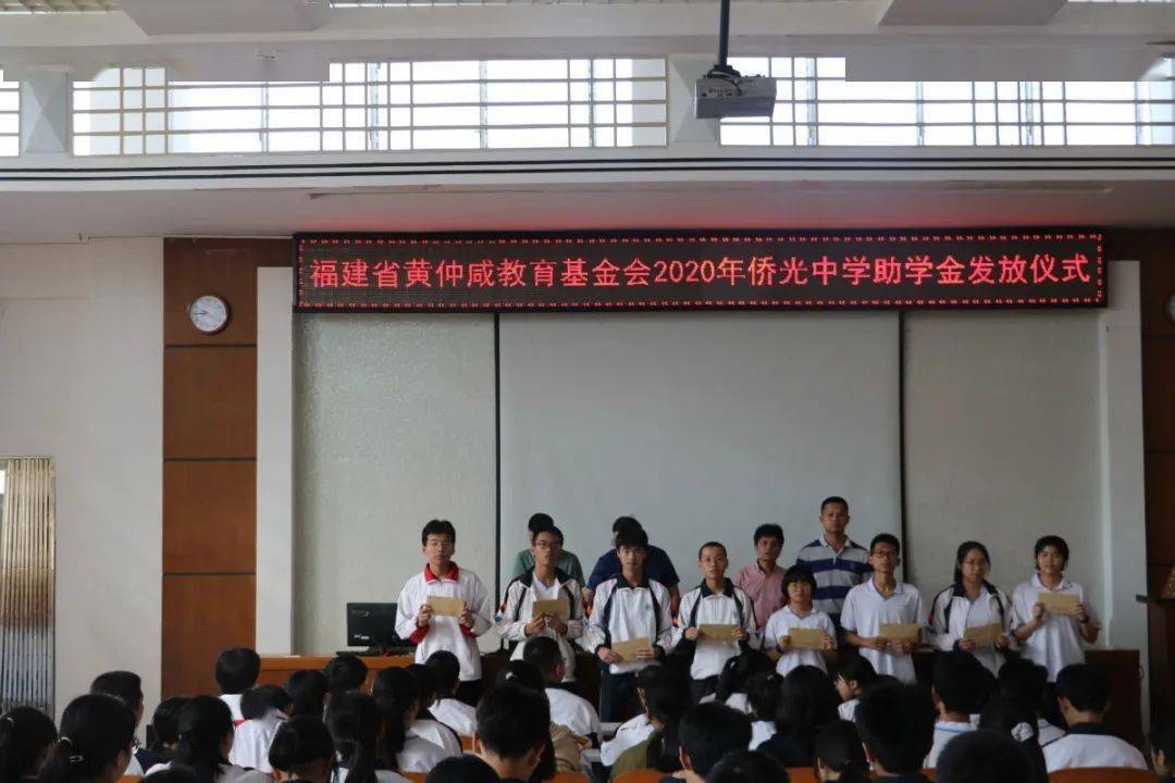 侨光中学举行20192020学年度福建省黄仲咸教育基金会助学金发放仪式