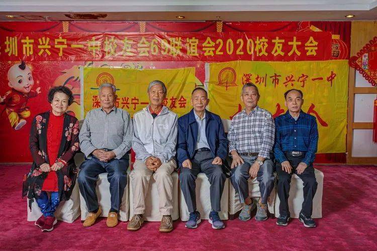 福寿安康深圳兴宁一中校友会69联谊会2020校友大会