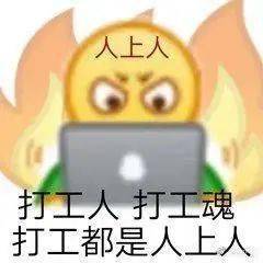 一时之间 各种打工人的段子和表情包在网上流传 就连朋友之间聊天