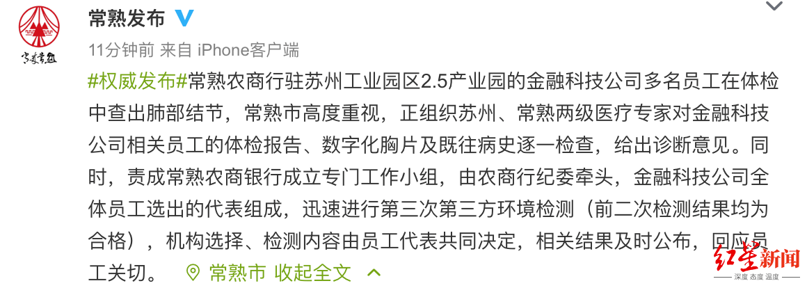 常熟|常熟农商行一公司多名员工查出肺部结节，通报：正组织专家检查