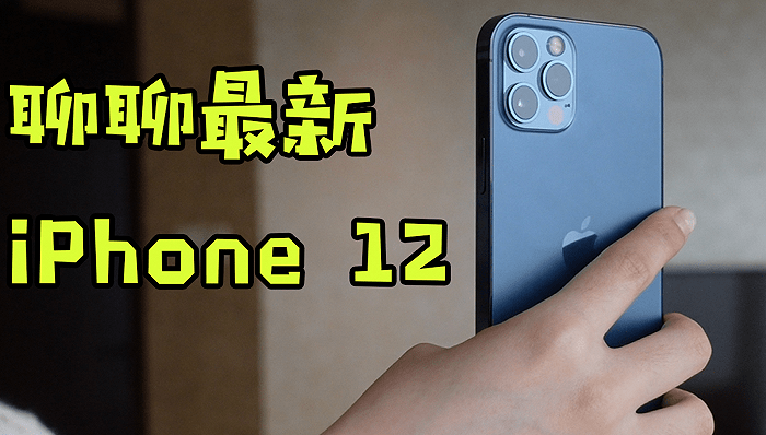 iPhone|新手机用了一周，从四个维度聊聊最新iPhone 12