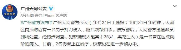 嫌犯|广州发生持刀伤人案 警方通报：嫌犯曾在医院就诊，伤人后跳楼自杀，2名伤者正在治疗