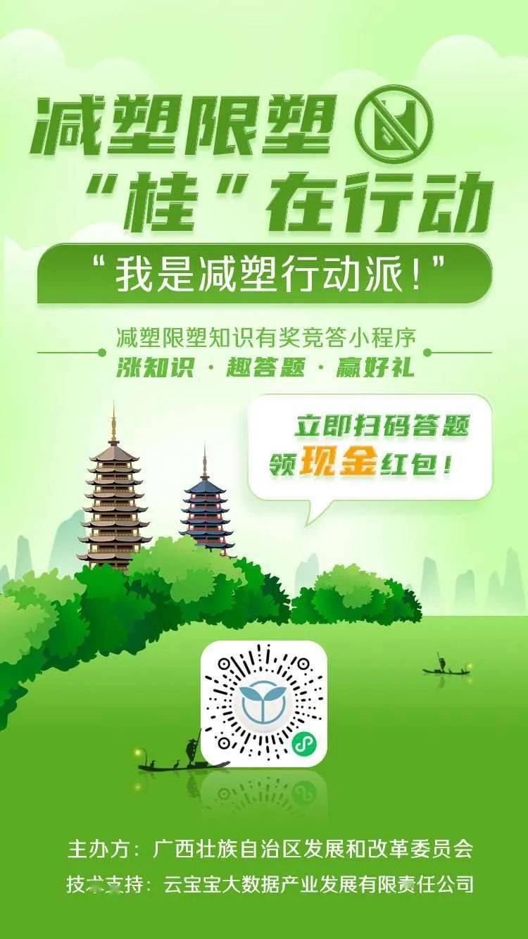 【减塑限塑 "桂"在行动】快来扫码答题抢红包啦!